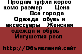 Продам туфли корсо комо размер 37 › Цена ­ 2 500 - Все города Одежда, обувь и аксессуары » Женская одежда и обувь   . Ингушетия респ.